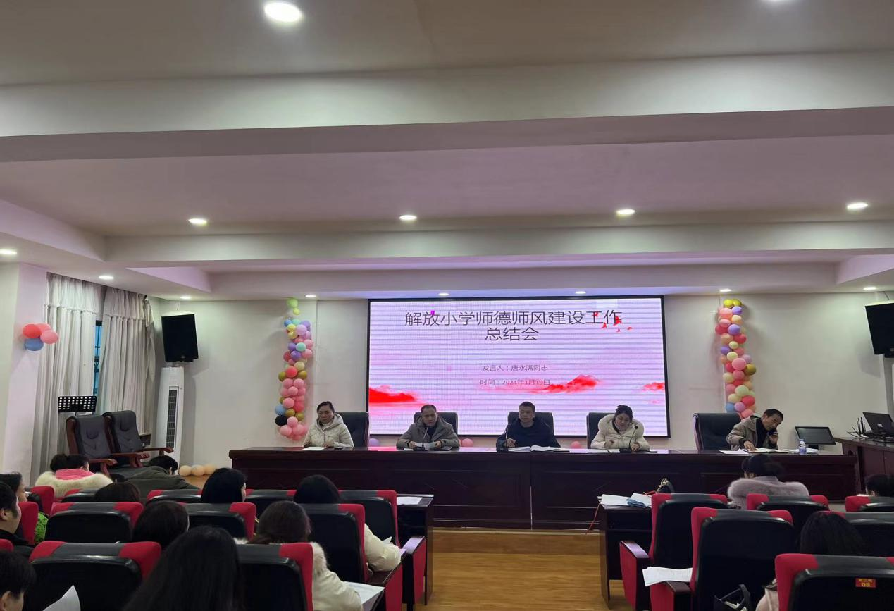 新寧縣解放小學(xué)召開師德師風(fēng)建設(shè)工作總結(jié)會