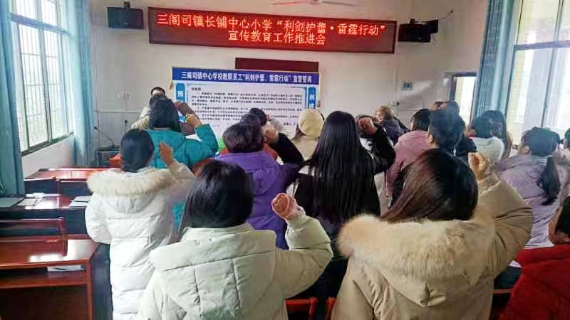 三閣司鎮(zhèn)長鋪中心小學(xué)舉行“利劍護(hù)蕾，雷霆行動(dòng)”宣傳教育推進(jìn)會(huì)