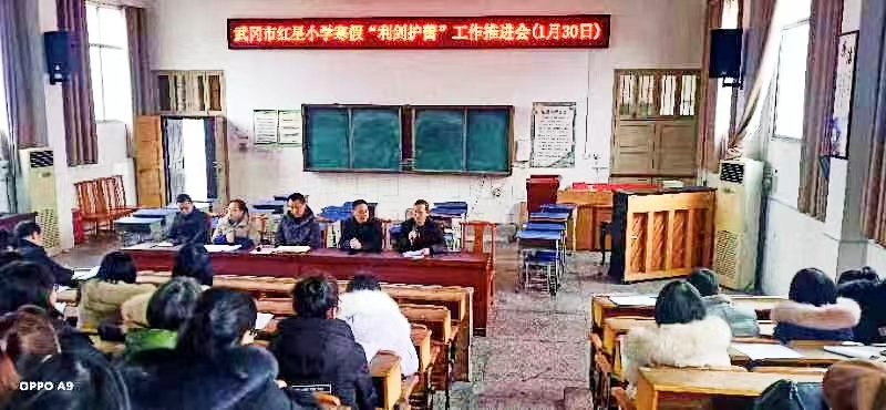 武岡市紅星小學(xué)召開寒假“利劍護(hù)蕾”工作推進(jìn)會