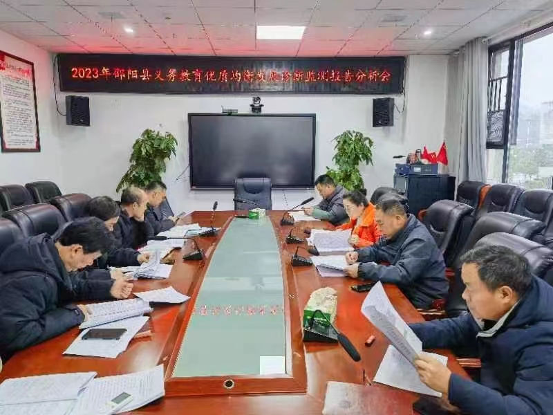 邵陽縣教育局召開2023年義務(wù)教育優(yōu)質(zhì)均衡發(fā)展 診斷監(jiān)測(cè)報(bào)告分析會(huì)