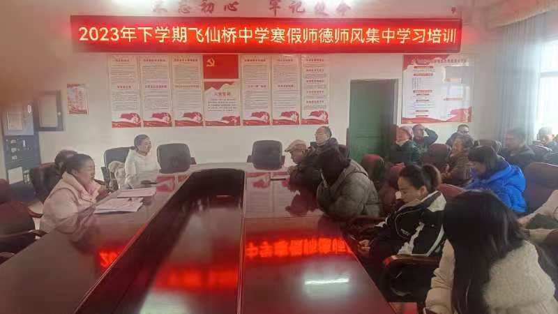 2023年下學(xué)期飛仙橋中學(xué)寒假師德師風(fēng)集中學(xué)習(xí)培訓(xùn)