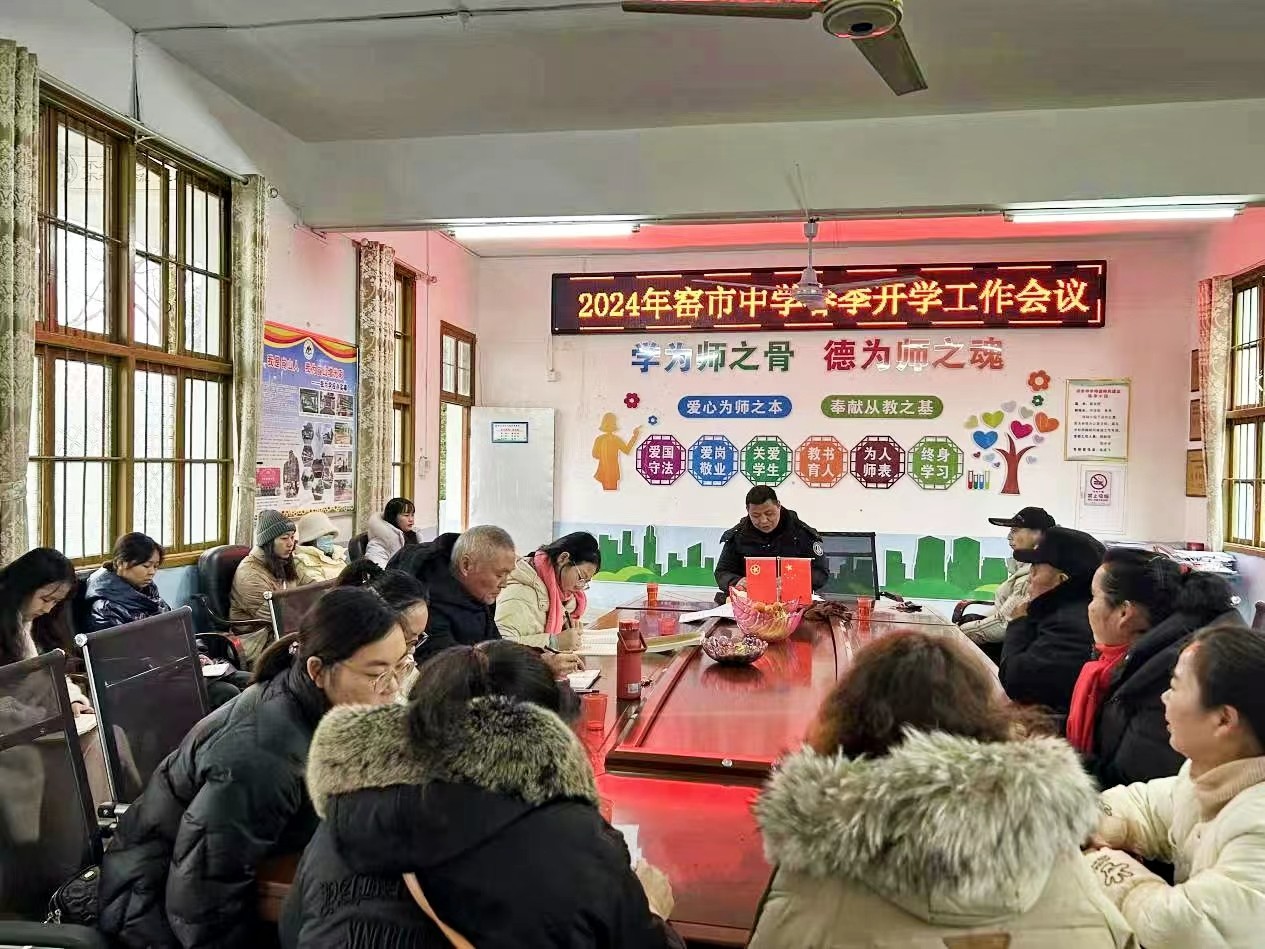 新寧縣崀山鎮(zhèn)窯市中學(xué) 召開2024年春季開學(xué)工作會議