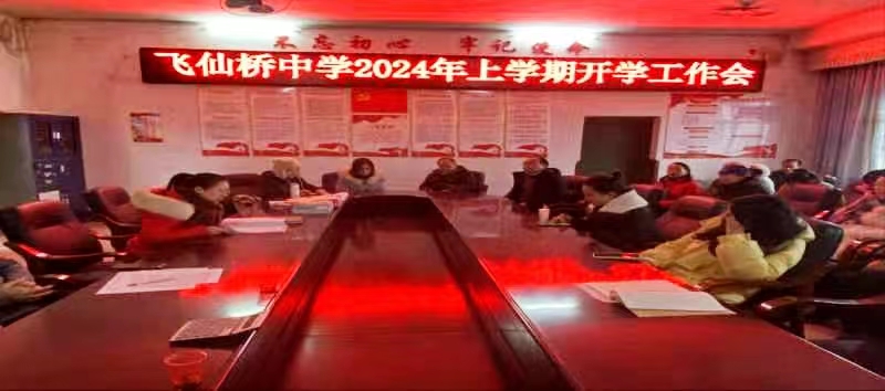 新寧縣飛仙橋中學召開2024年春季開學工作會