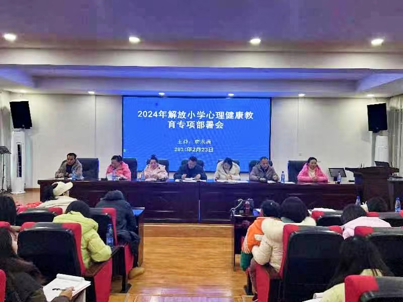 新寧縣解放小學(xué)召開心理健康教育專項部署會