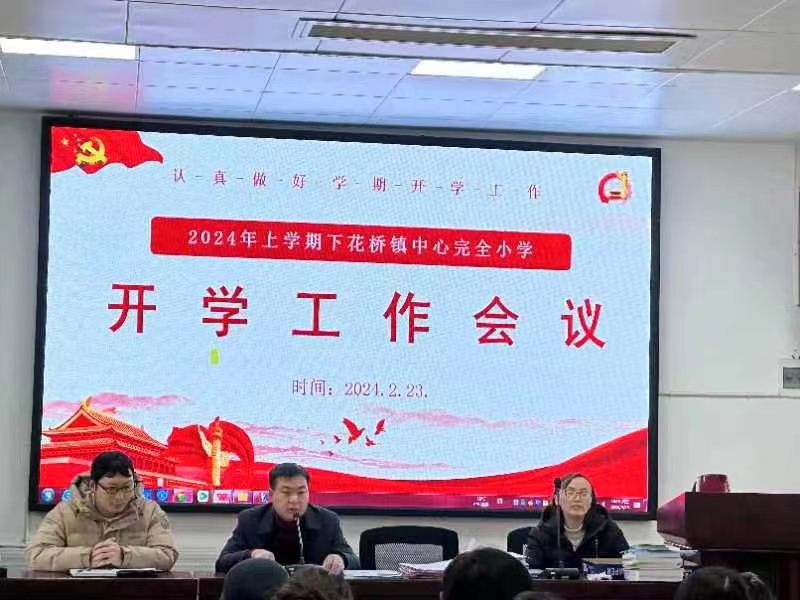邵陽縣下花橋鎮(zhèn)中心完全小學(xué)召開2024年春季開學(xué)工作會議