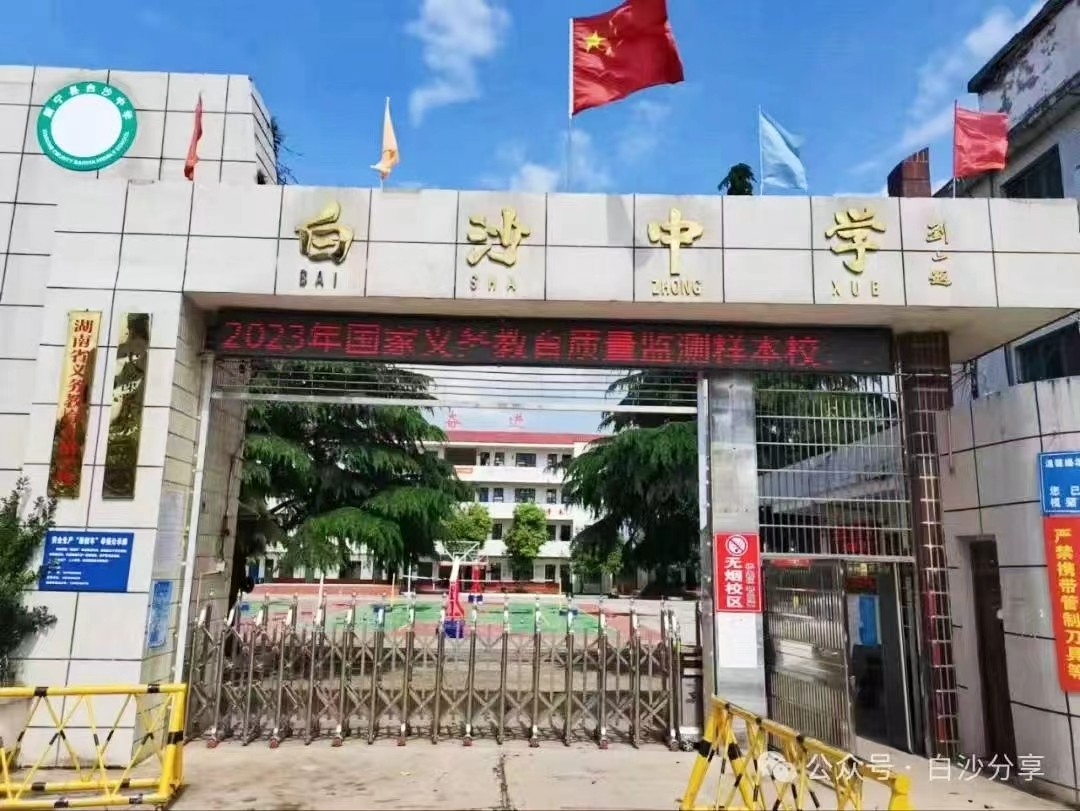 新寧縣白沙中學(xué)召開2024年春季開學(xué)工作會議