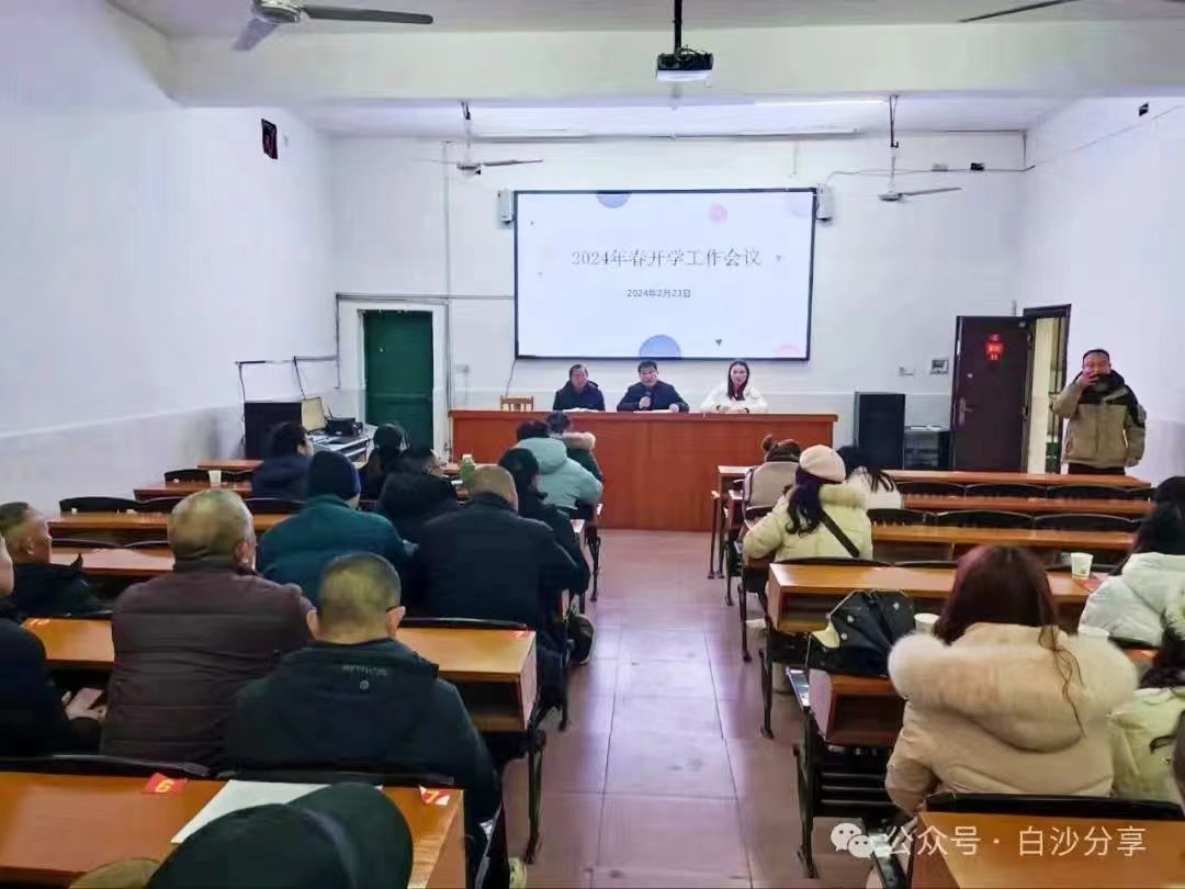 新寧縣白沙中學(xué)召開2024年春季開學(xué)工作會議