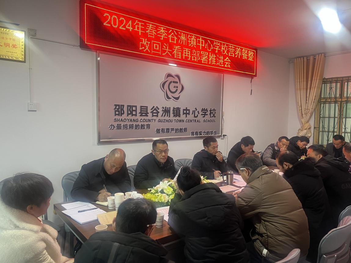 谷洲鎮(zhèn)中心學(xué)校召開2024年春季開學(xué)工作會(huì)議