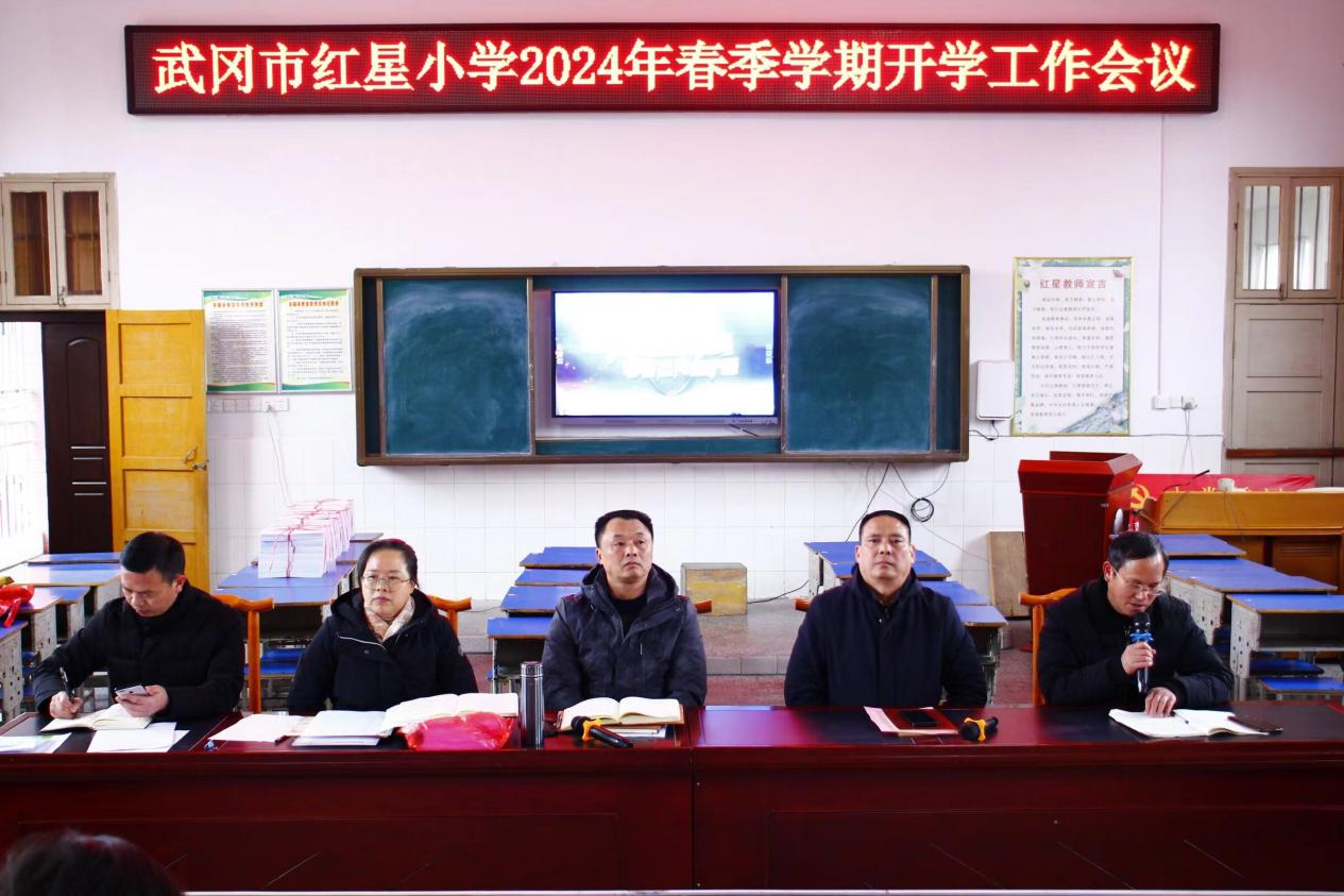 武岡市紅星小學(xué)召開春季學(xué)期開學(xué)工作暨師德師風(fēng)建設(shè)部署會