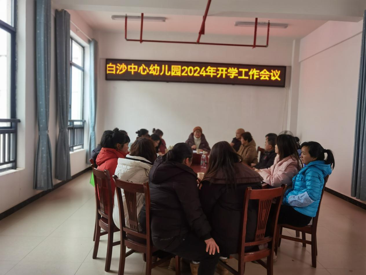 新寧縣白沙中心幼兒園召開春季開學(xué)工作會(huì)