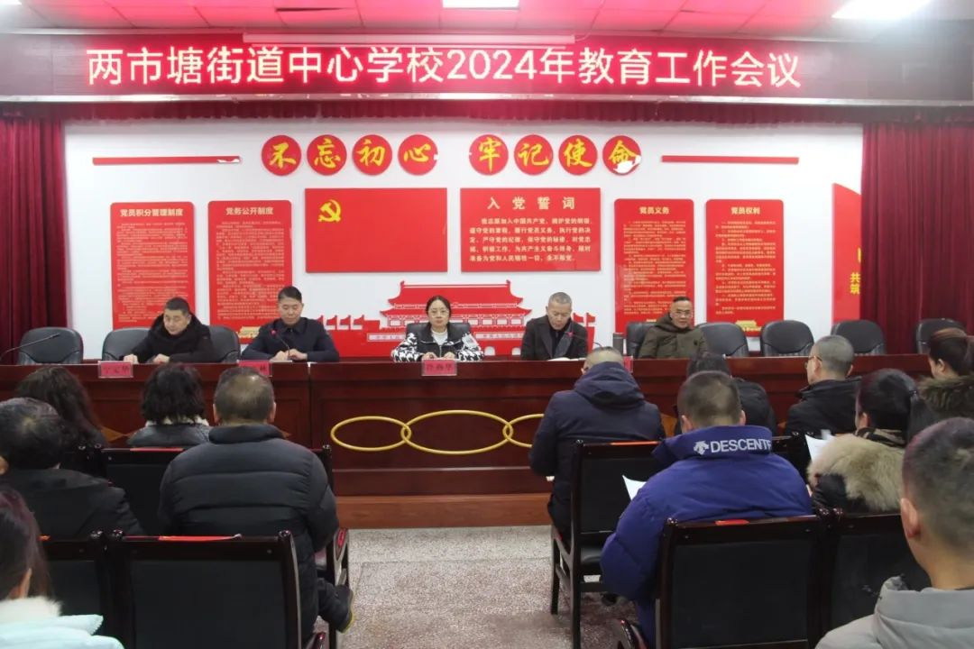 邵東市兩市塘街道中心學(xué)校召開(kāi)春季開(kāi)學(xué)教育工作會(huì)議