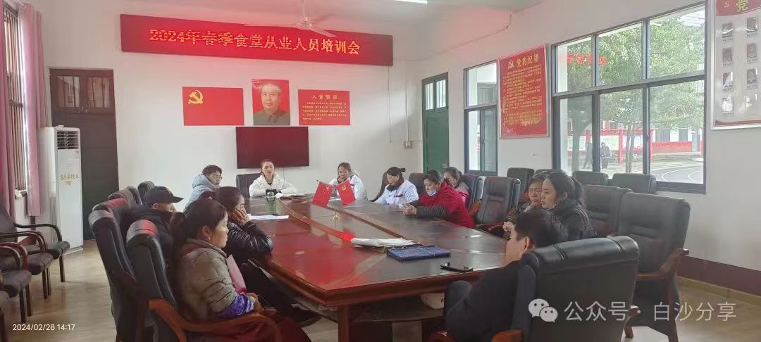白沙中學(xué)2024年春季食堂從業(yè)人員培訓(xùn)會(huì)
