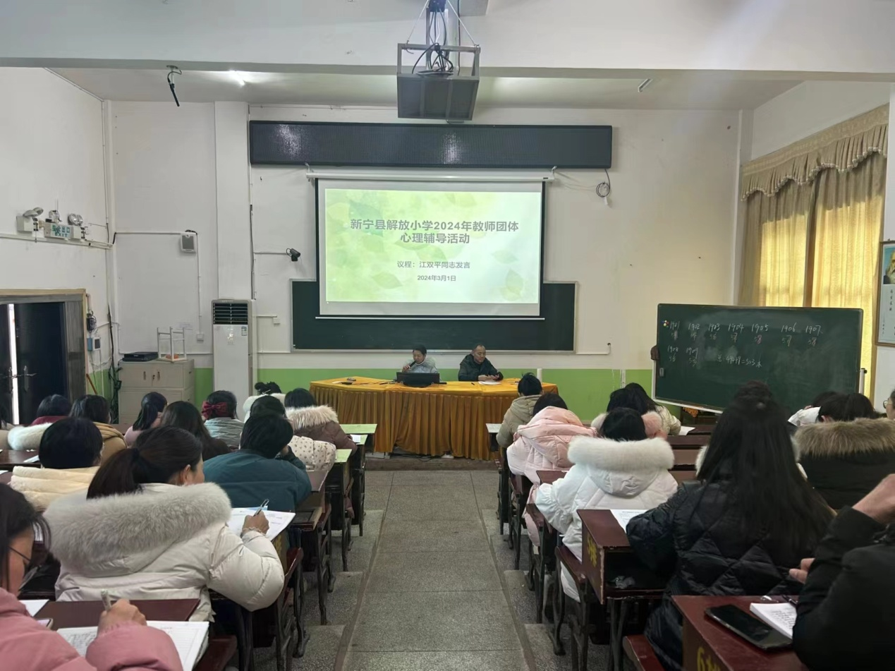 新寧縣解放小學(xué)開展教師心理健康培訓(xùn)