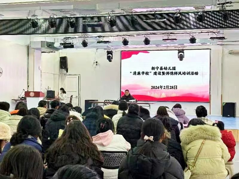 新寧縣幼兒園開展“清廉學?！苯ㄔO(shè)暨師德師風培訓