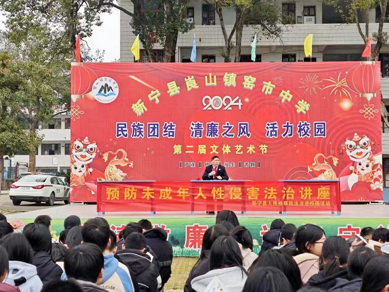 新寧縣崀山鎮(zhèn)窯市中學(xué) 舉辦“預(yù)防未成年人性侵害”法治講座