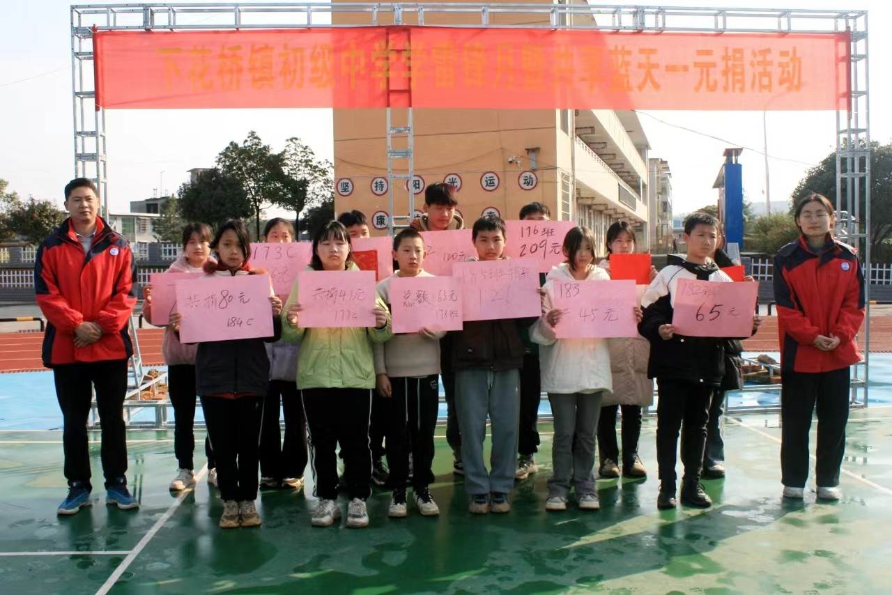 下花橋鎮(zhèn)中學(xué)“學(xué)雷鋒暨共享藍(lán)天一元捐”活動(dòng)