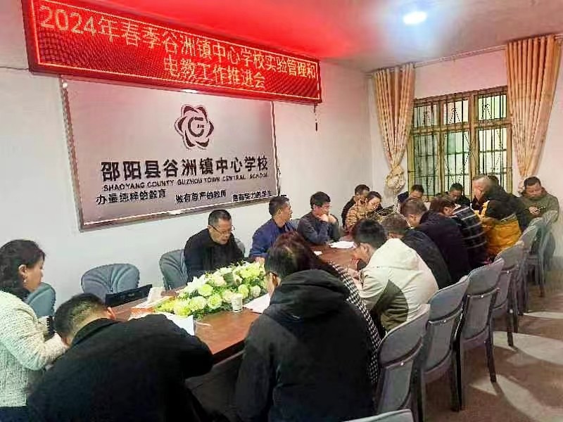 谷洲鎮(zhèn)中心學(xué)校召開(kāi)春季 體衛(wèi)藝工作、實(shí)驗(yàn)管理與電教工作推進(jìn)會(huì)