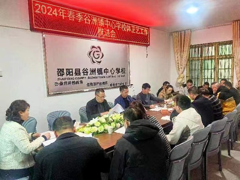 谷洲鎮(zhèn)中心學(xué)校召開(kāi)春季 體衛(wèi)藝工作、實(shí)驗(yàn)管理與電教工作推進(jìn)會(huì)