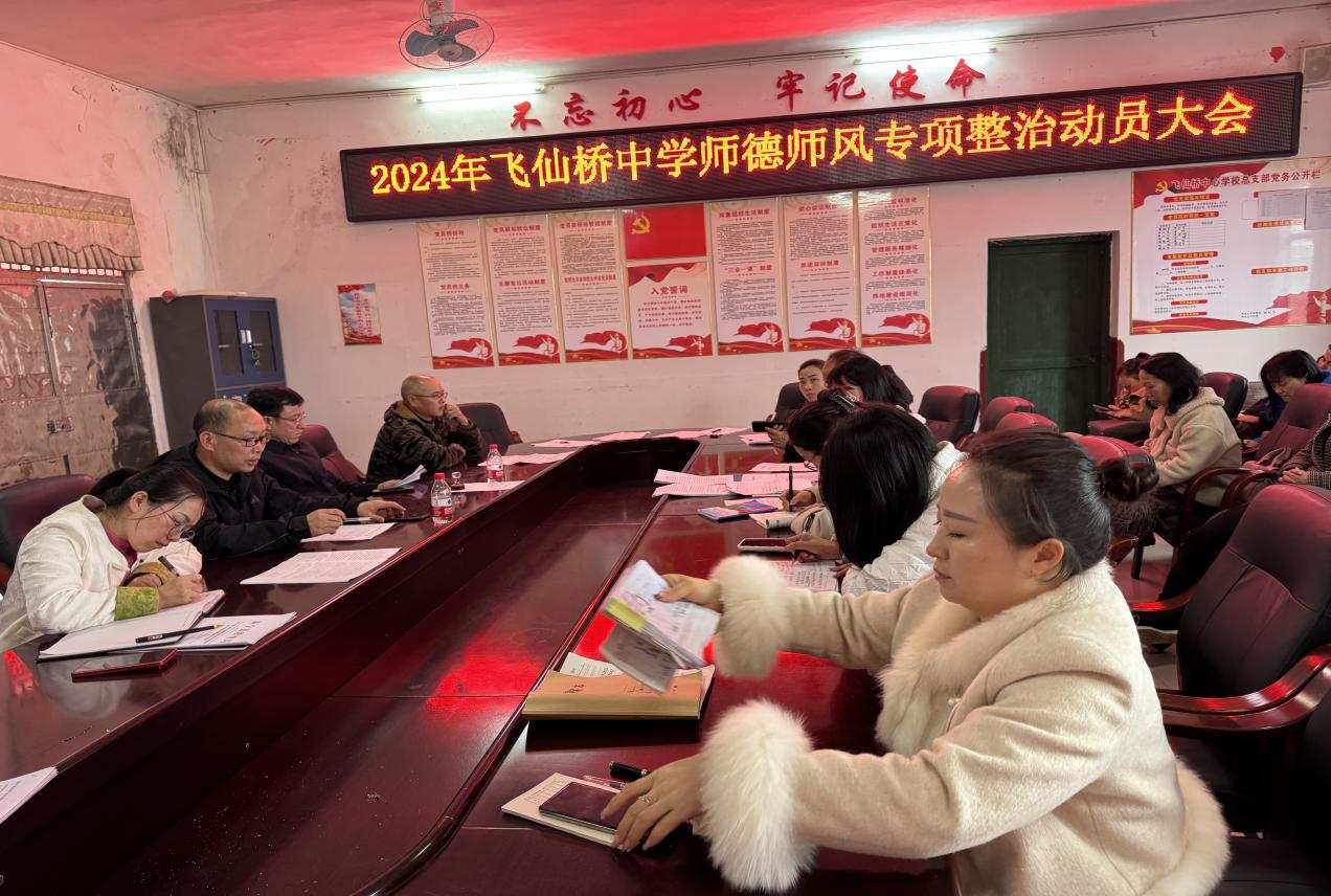 飛仙橋中學(xué)召開師德師風(fēng)專項(xiàng)整治會(huì)