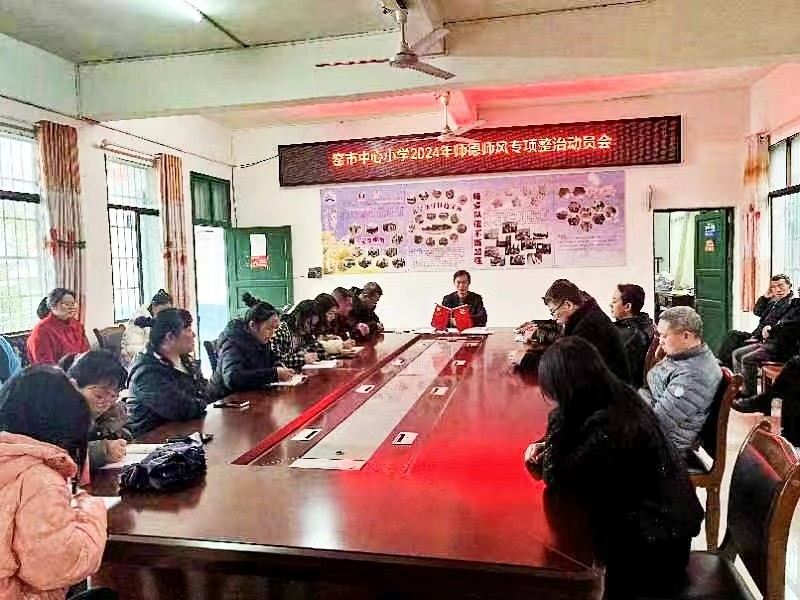 新寧縣崀山鎮(zhèn)窯市中心小學(xué) 召開師德師風(fēng)專項(xiàng)整治會(huì)議