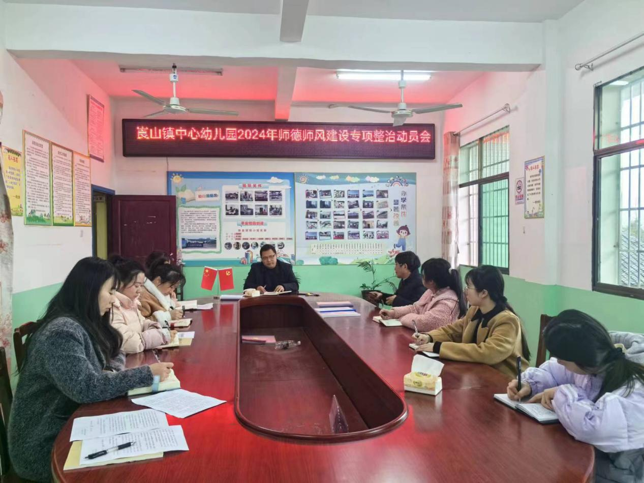 新寧縣崀山鎮(zhèn)中心幼兒園召開師德師風專項整治會