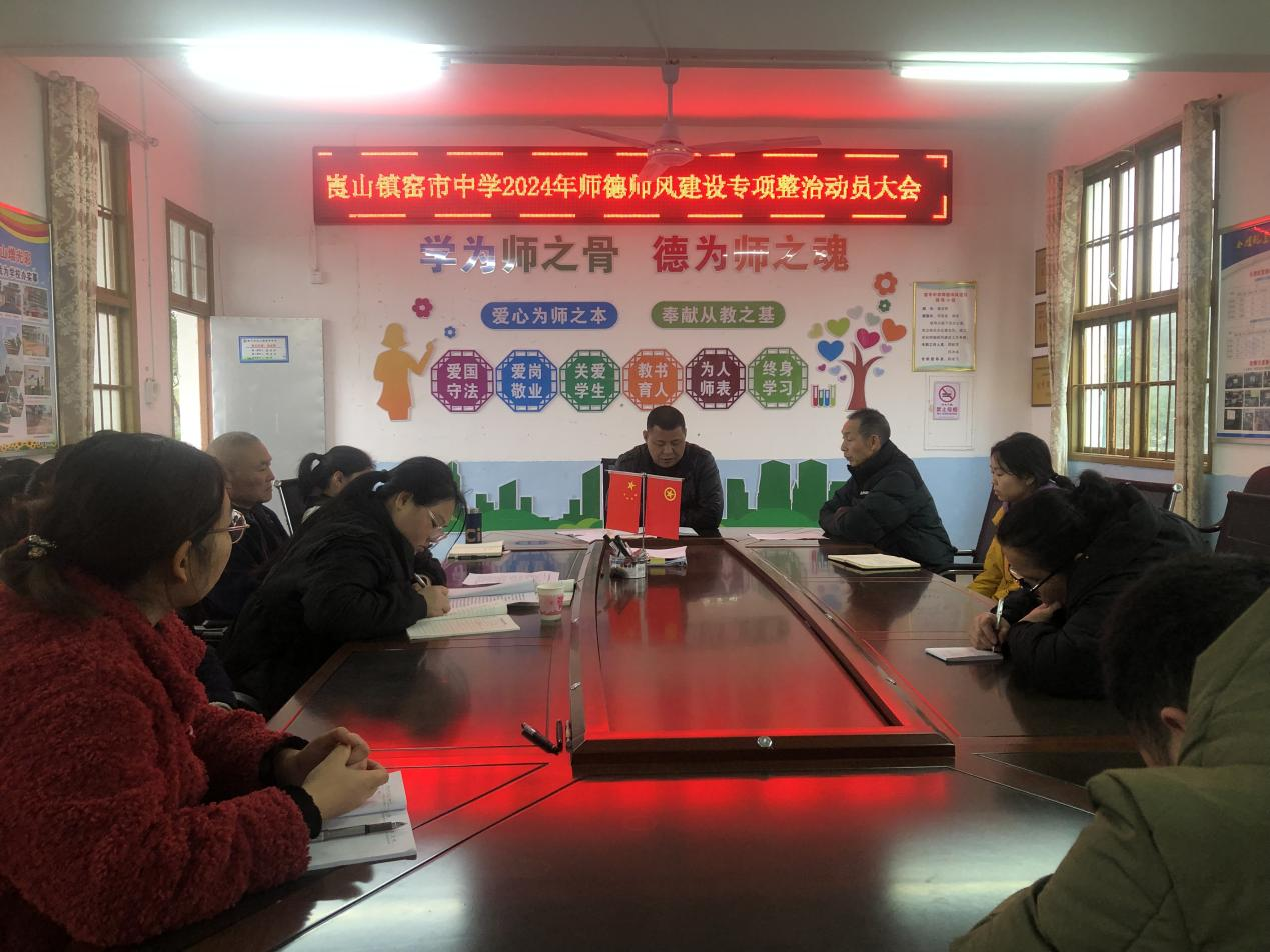 新寧縣崀山鎮(zhèn)窯市中學(xué) 召開(kāi)師德師風(fēng)專(zhuān)項(xiàng)整治會(huì)
