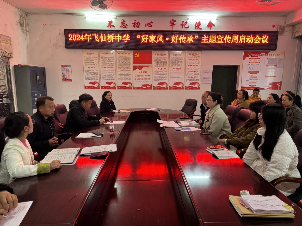 飛仙橋中學啟動“好家風·好傳承”主題宣傳周