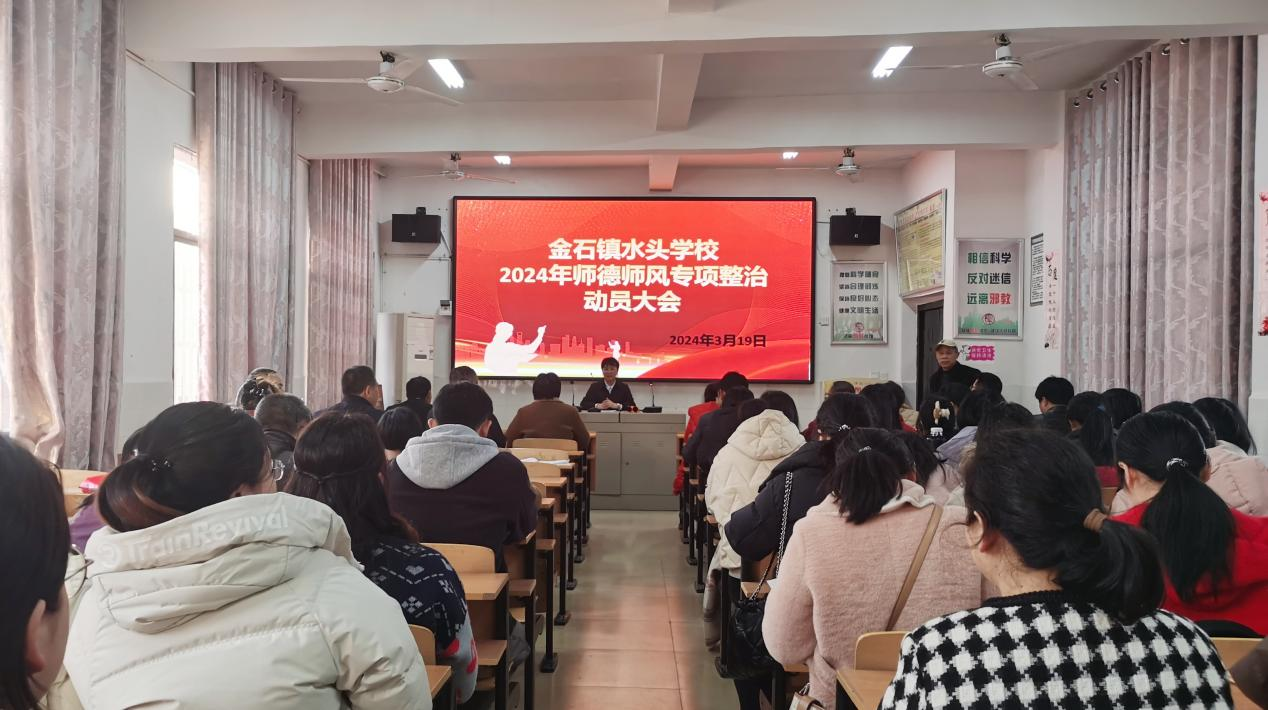 金石鎮(zhèn)水頭學校召開 師德師風專項整治會