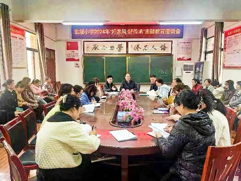 北塔小學(xué)舉行“好家風(fēng)·好傳承”主題教育座談會(huì)
