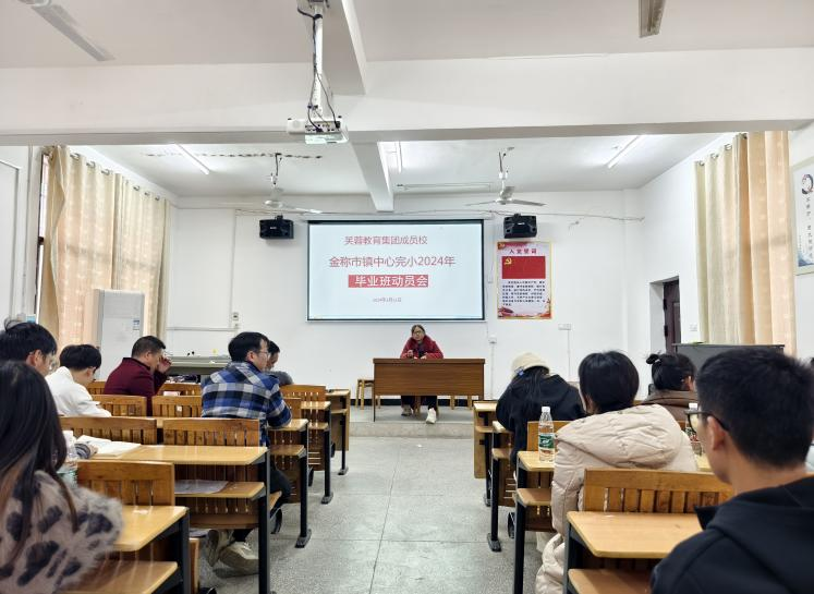 金稱市鎮(zhèn)中心完小組織開展畢業(yè)班教師動(dòng)員會(huì)議