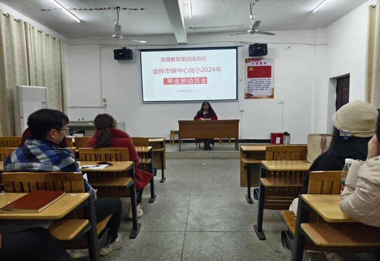 金稱市鎮(zhèn)中心完小組織開展畢業(yè)班教師動(dòng)員會(huì)議