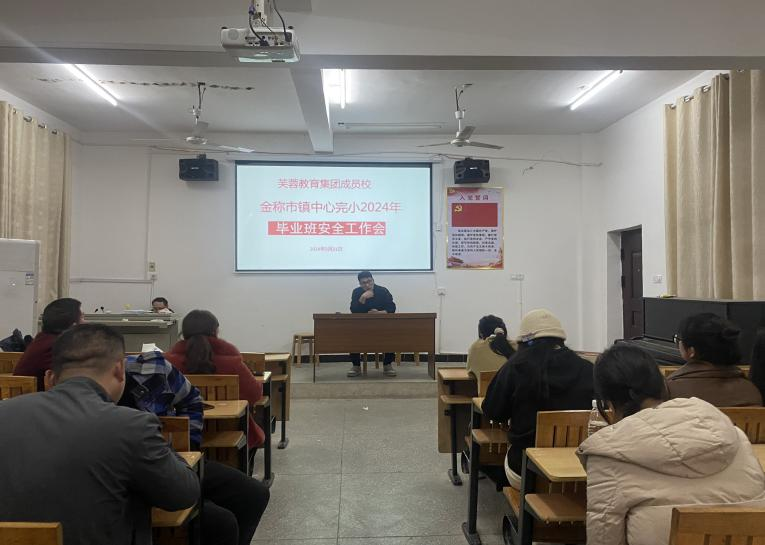 金稱市鎮(zhèn)中心完小組織開展畢業(yè)班教師動(dòng)員會(huì)議