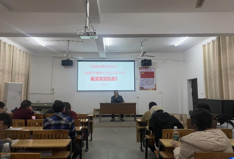 金稱市鎮(zhèn)中心完小組織開展畢業(yè)班教師動(dòng)員會(huì)議