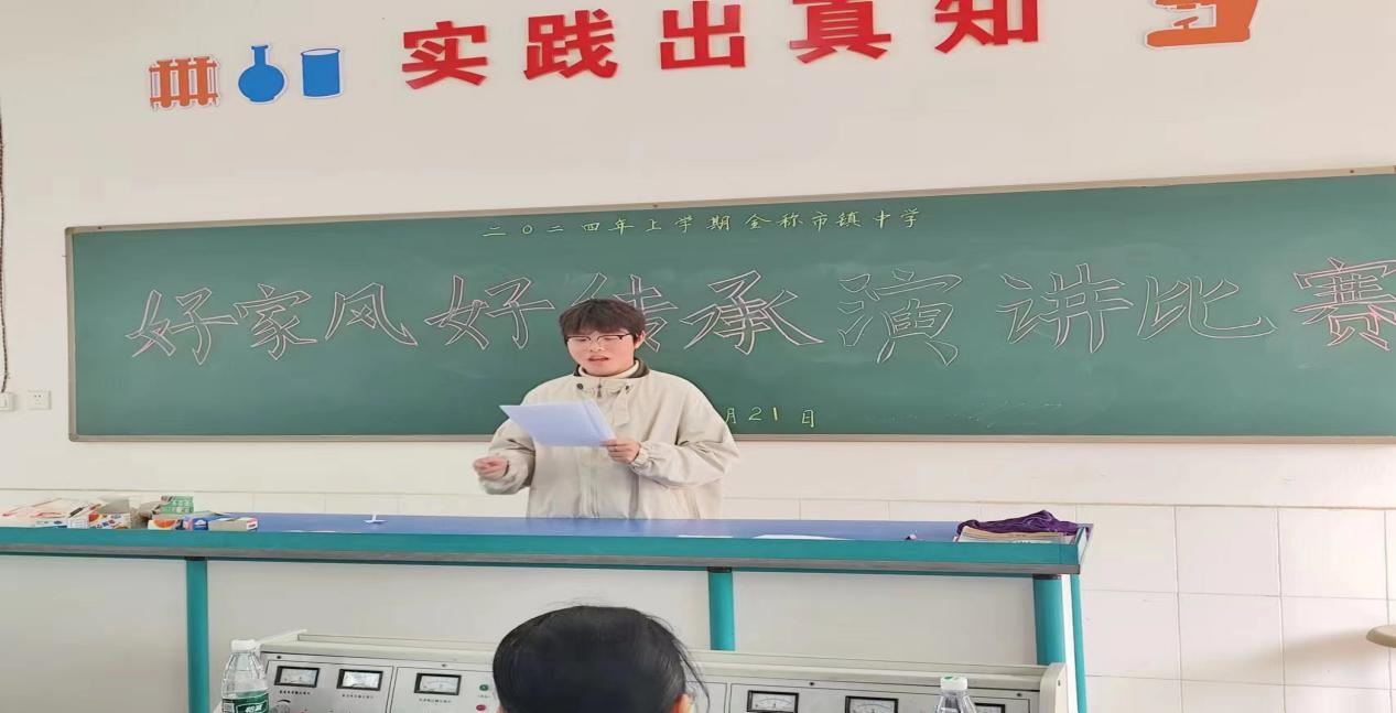 金稱市鎮(zhèn)中學(xué)開(kāi)展“好家風(fēng)·好傳承”主題演講比賽