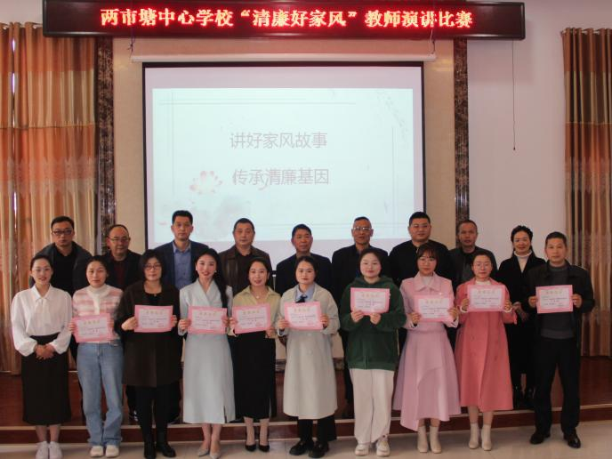 邵東市兩市塘中心學校舉行“清廉好家風”教師演講比賽