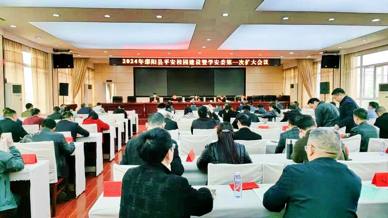 邵陽縣學(xué)安委召開平安校園建設(shè) 暨學(xué)安委首次（擴(kuò)大）會議