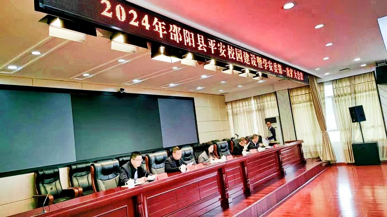 邵陽縣學(xué)安委召開平安校園建設(shè) 暨學(xué)安委首次（擴(kuò)大）會議