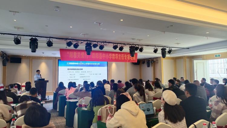 培訓(xùn)賦能，聚力前行——“湘教關(guān)愛行”邵陽縣小學(xué)教導(dǎo)主任專項(xiàng)培訓(xùn)