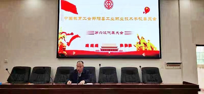 中國(guó)教育工會(huì)邵陽(yáng)縣工業(yè)職業(yè)技術(shù)學(xué)校委員會(huì) 第六次代表大會(huì)隆重舉行