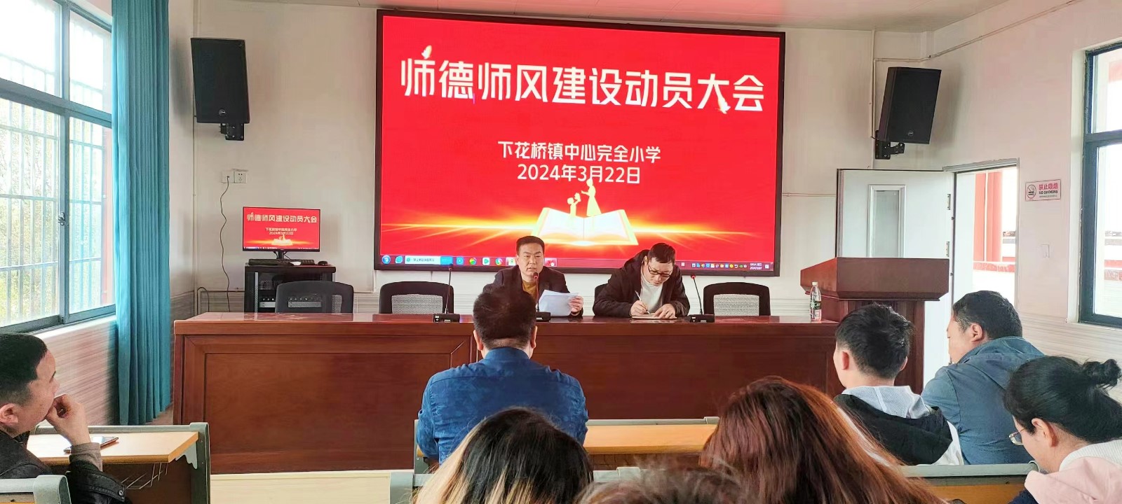 師德師風(fēng)專(zhuān)項(xiàng)整治會(huì)