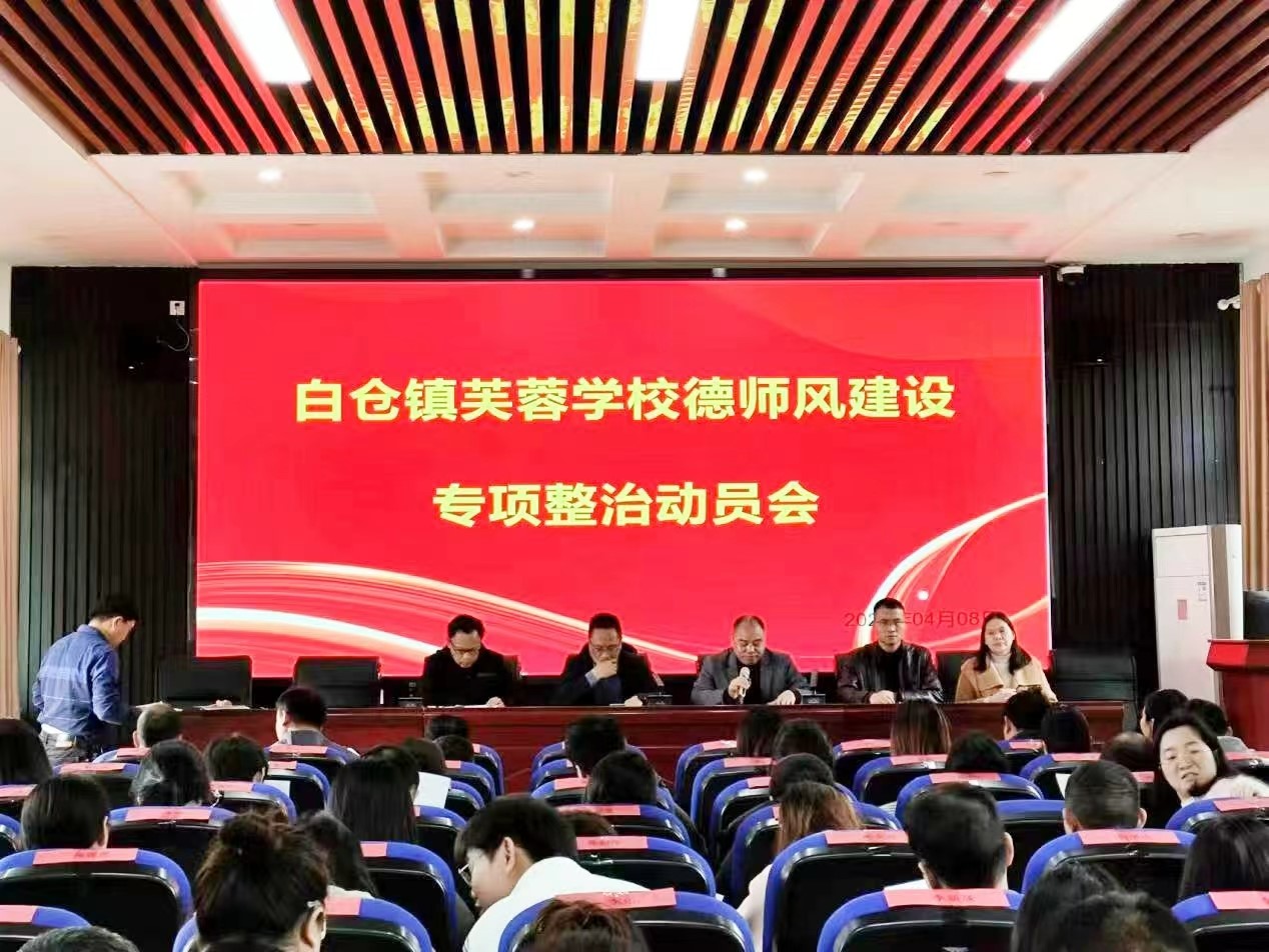 師德師風(fēng)建設(shè)整治會(huì)