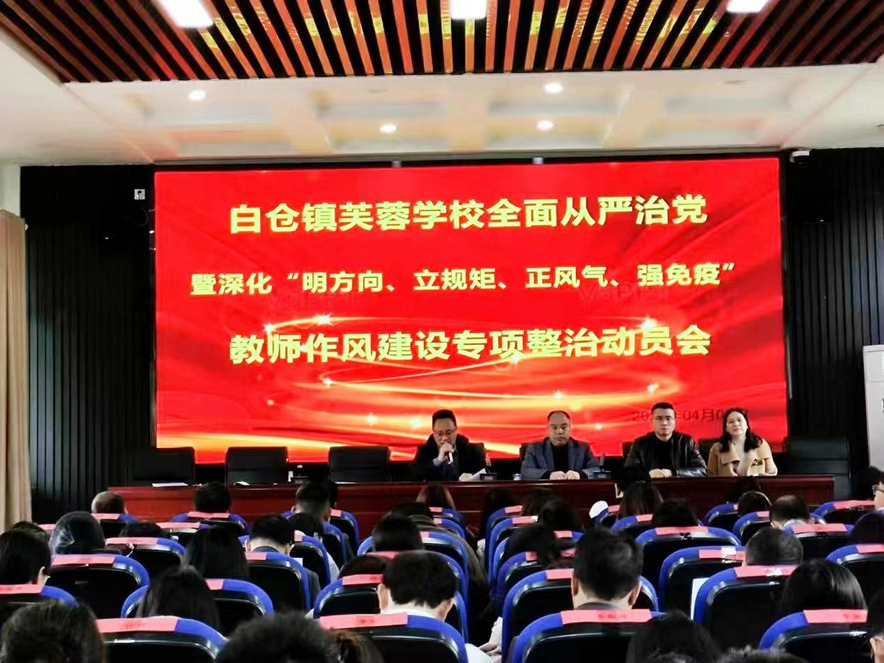 師德師風(fēng)建設(shè)整治會(huì)