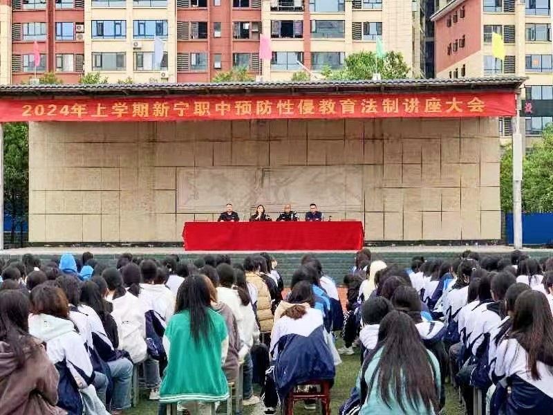 新寧縣職業(yè)技術學校召開預防性侵教育法制講座