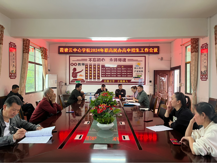 霞塘云中心學(xué)校召開職高民辦高中招生工作會議