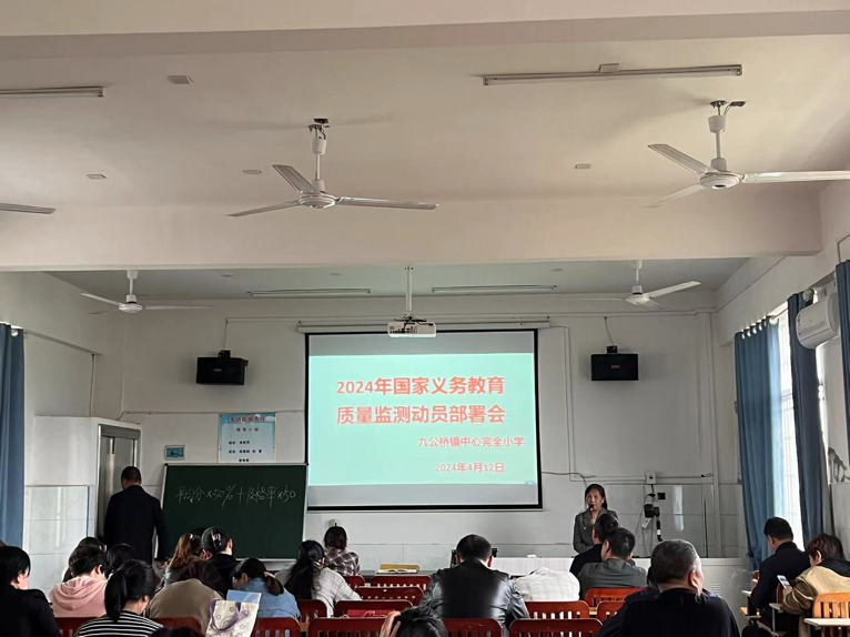 九公橋鎮(zhèn)中心完小召開(kāi)“國(guó)家義務(wù)教育質(zhì)量監(jiān)測(cè)”動(dòng)員會(huì)