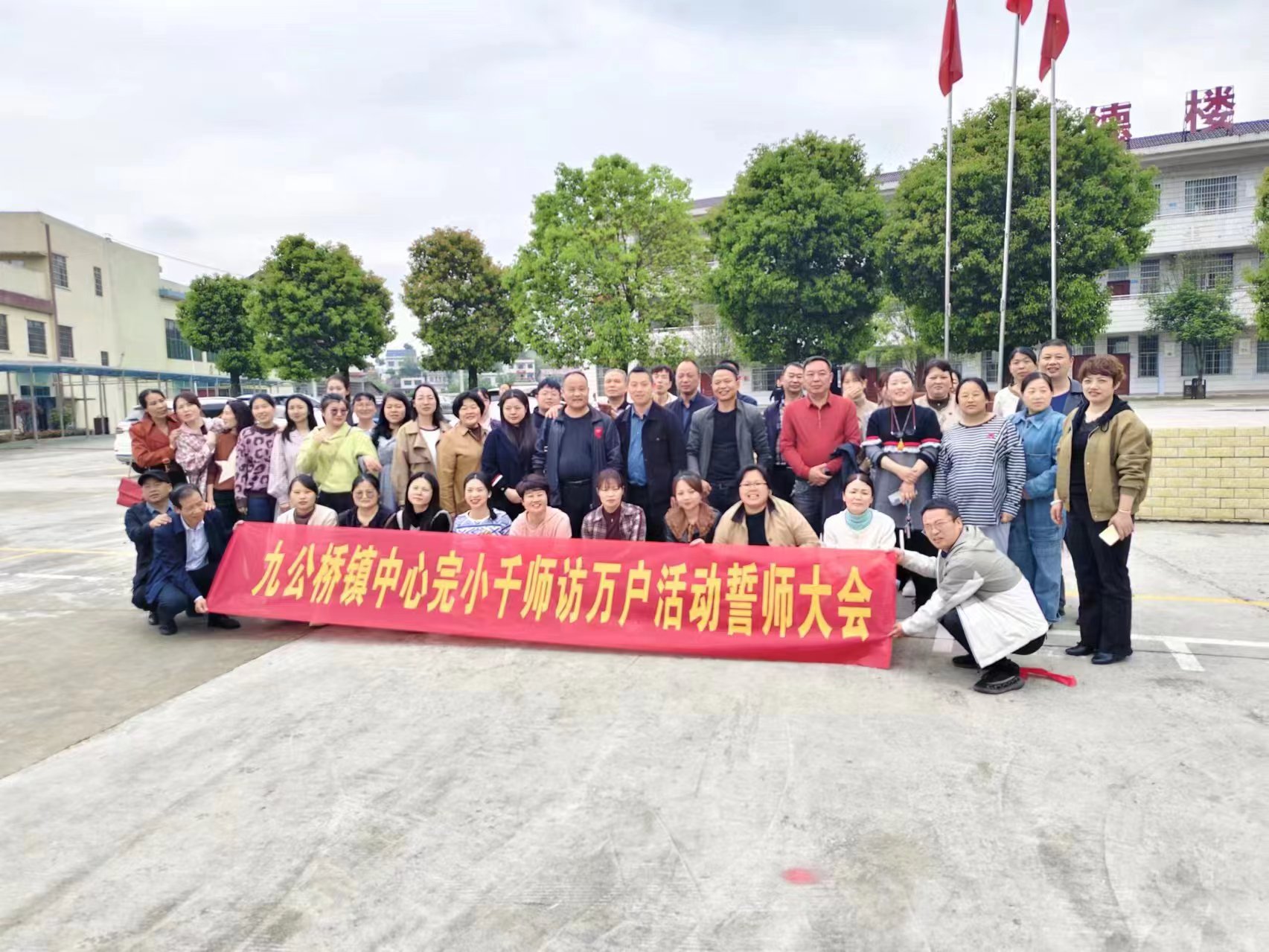 九公橋鎮(zhèn)中心完小開展“千師訪萬戶”動(dòng)員會(huì)