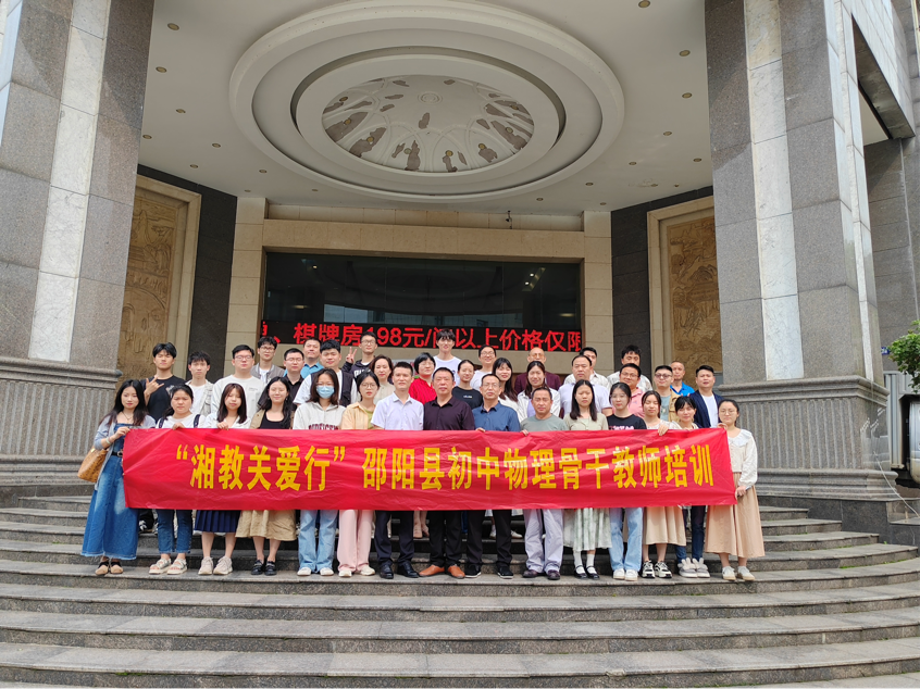 “湘教關愛行”邵陽縣初中物理教師培訓順利結束