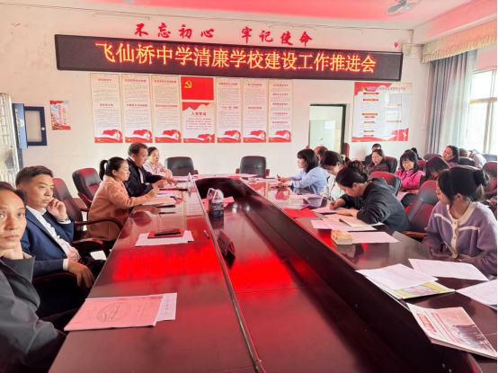 飛仙橋中學(xué)召開(kāi)清廉學(xué)校建設(shè)工作推進(jìn)會(huì)
