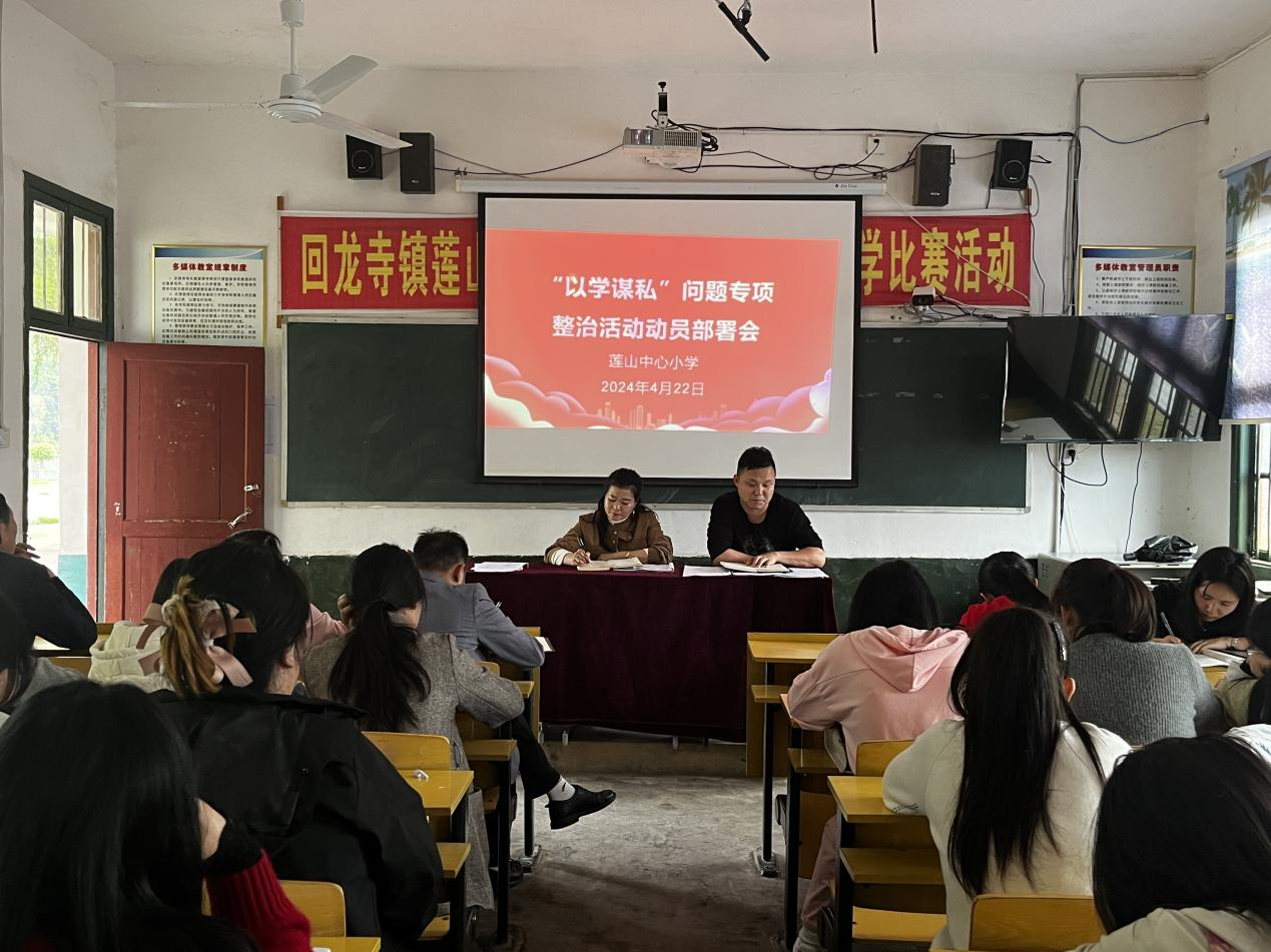 回龍寺鎮(zhèn)蓮山中心小學(xué)召開“以學(xué)謀私”問題專項(xiàng)整治部署會(huì)