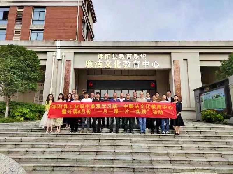 觀廉潔教育基地，筑清廉思想防線